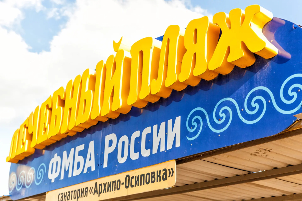Санаторий Архипо-Осиповка ФМБА России