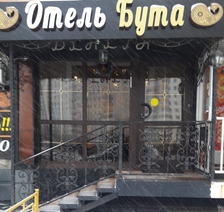 Мини-отель Бута
