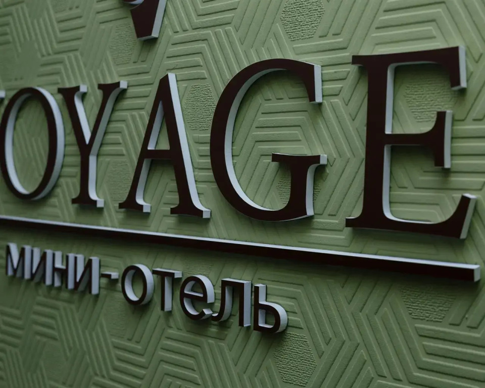 Вояж