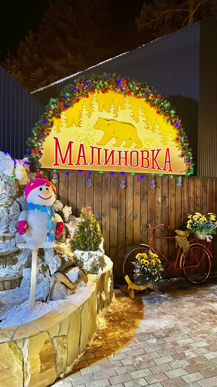 База отдыха Малиновка