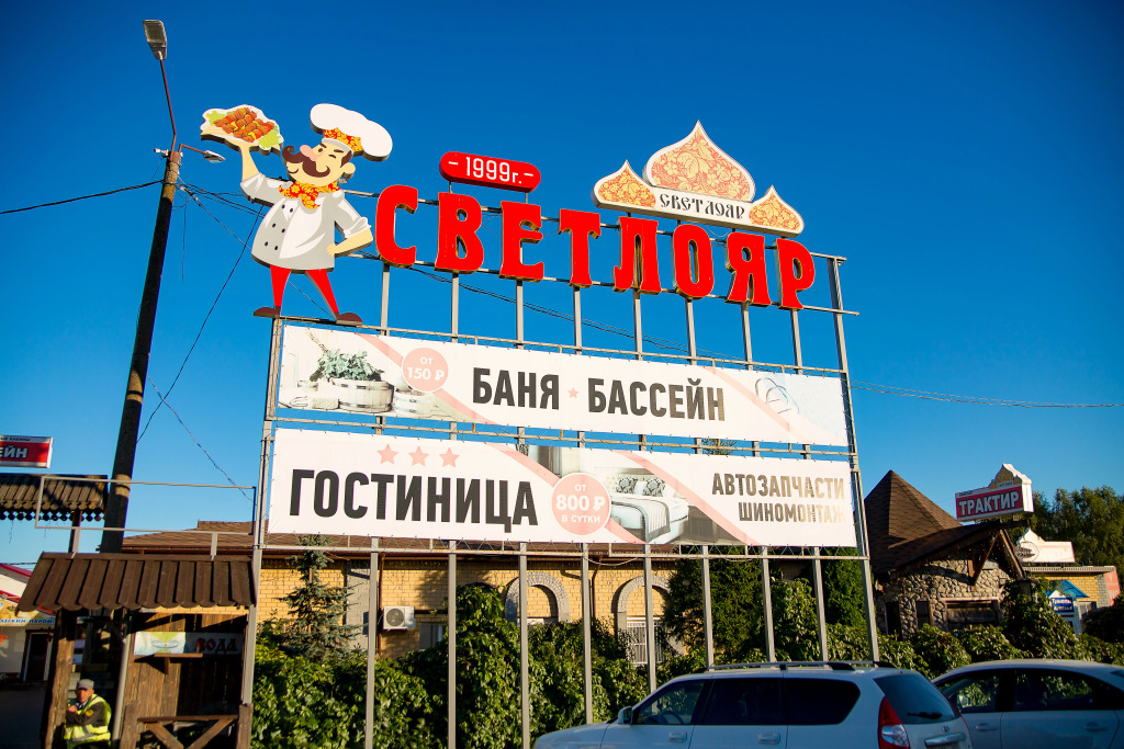 Отель У Светлояра