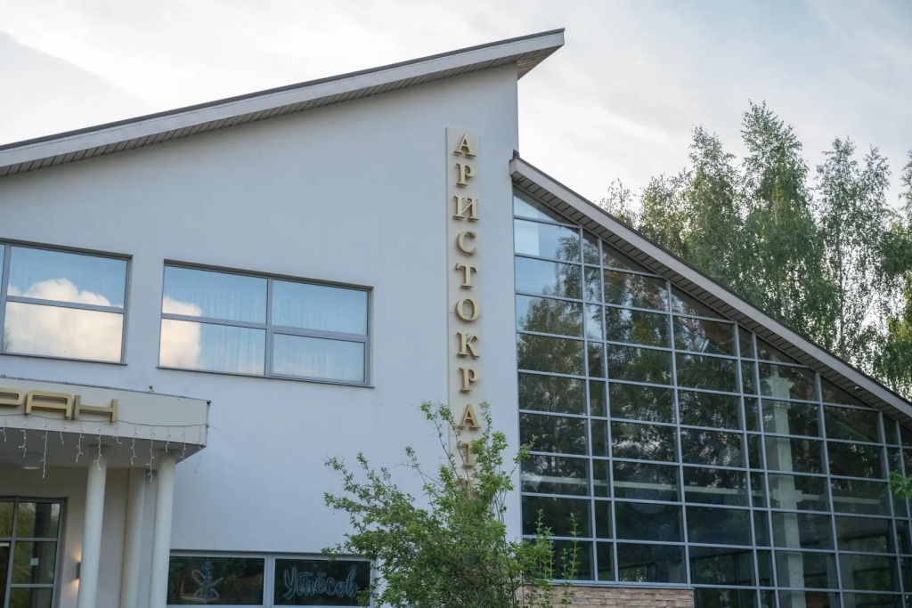 Гостинично-ресторанный комплекс Аристократ