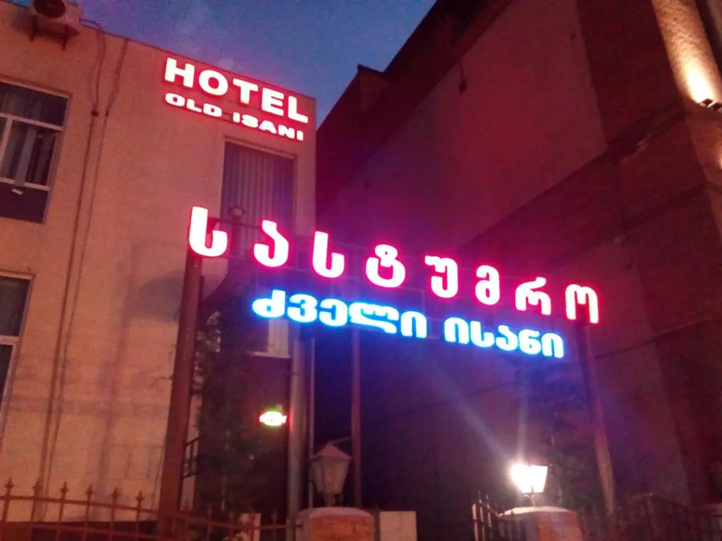 Отель Old Isani