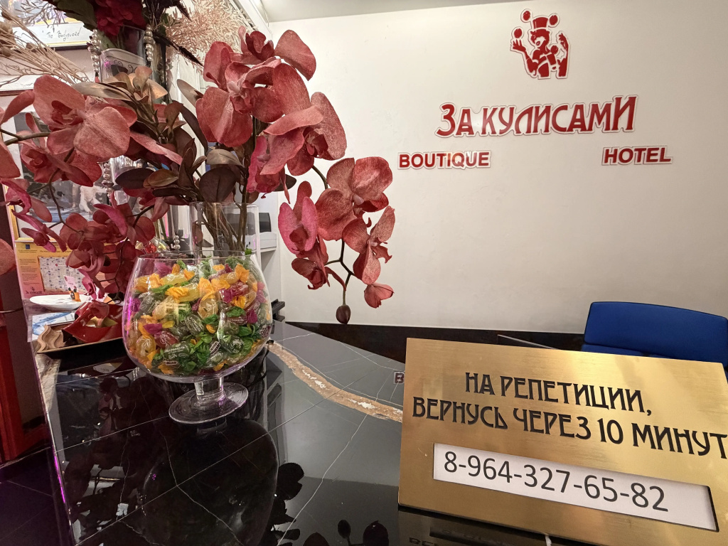 Бутик Отель За Кулисами
