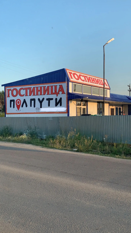 Отель ПолПути