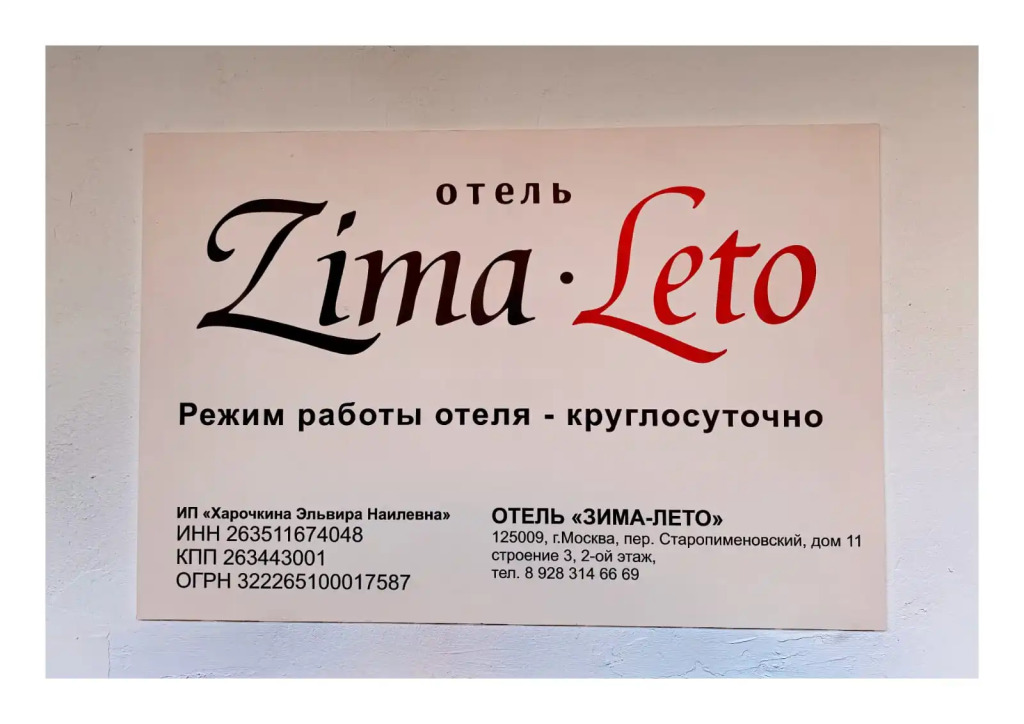 Zima-Leto Mini hotel