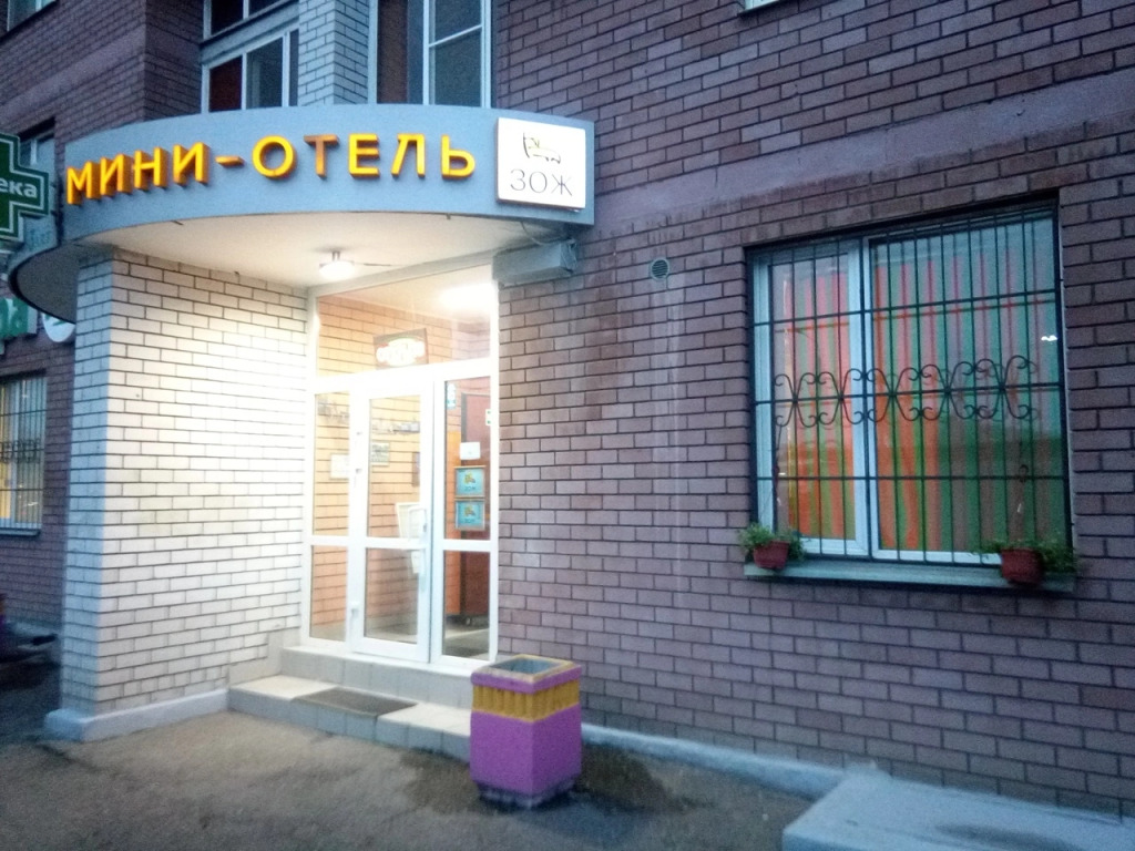 Хостел Здоровый Образ Жизни (ЗОЖ)