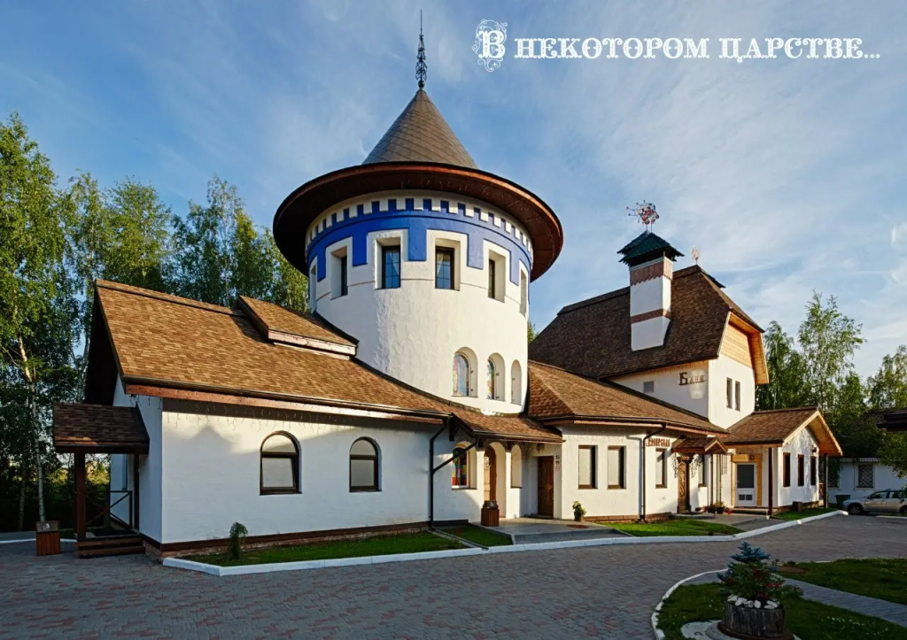 Гостиница В некотором царстве