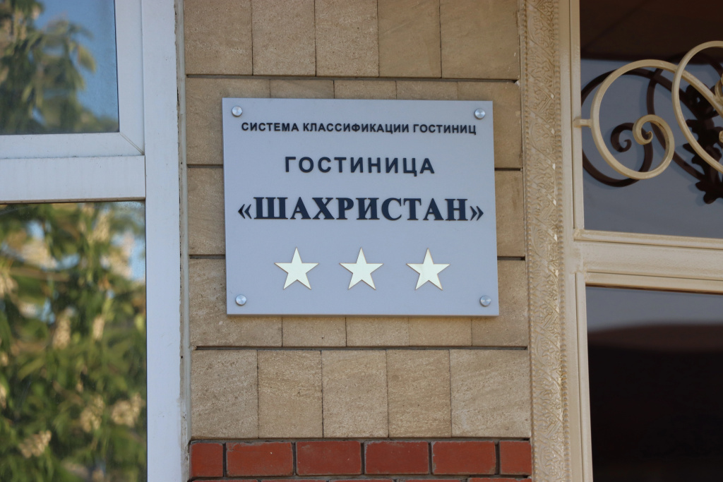 3 ★ Отель Шахристан