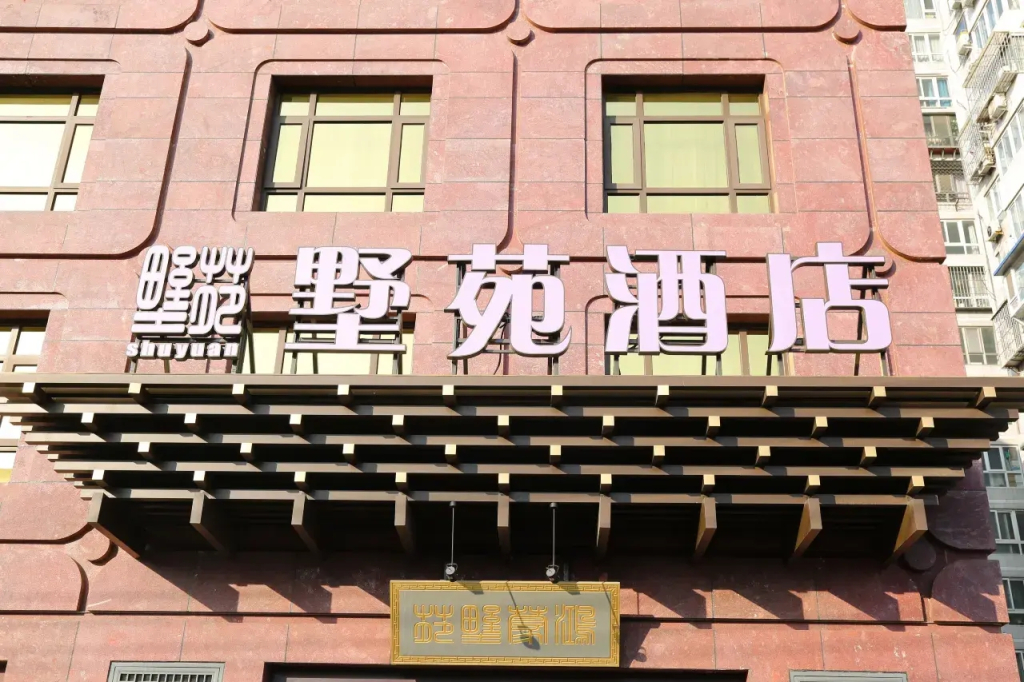 Отель Shuyuan Beijing South Railway Station Branch