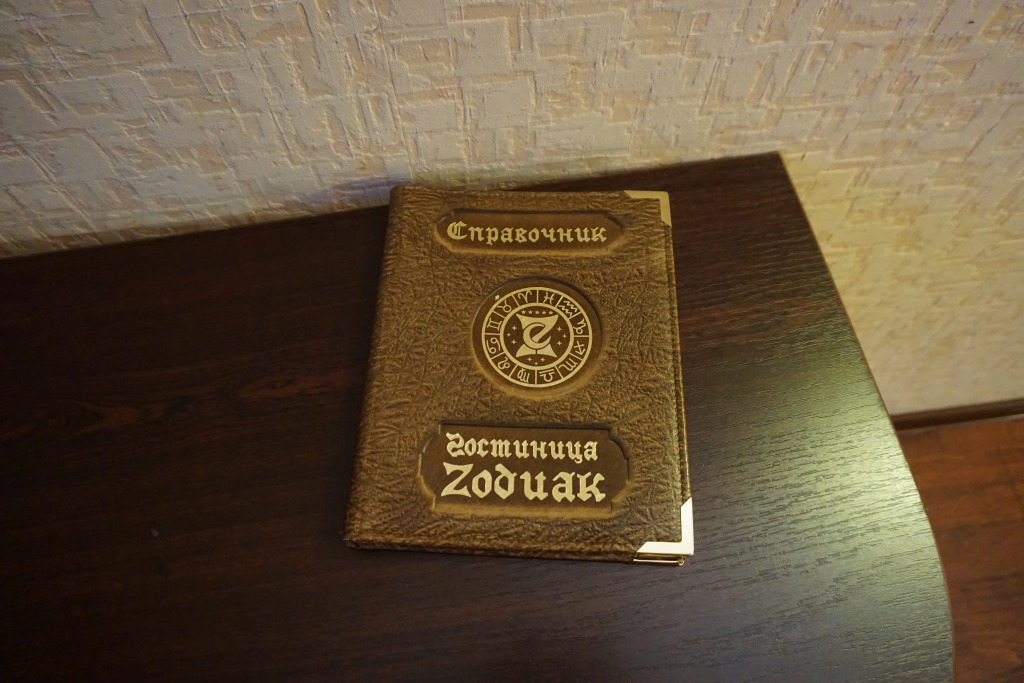 Гостиница "Зодиак"