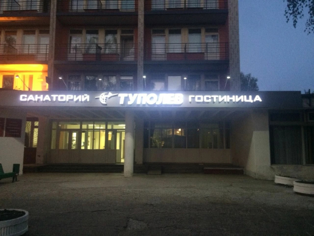 Отель Гостиница Туполев