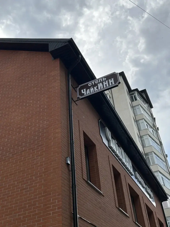 Чайкинн
