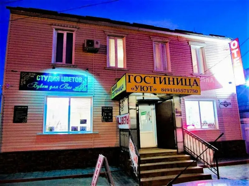 Уют