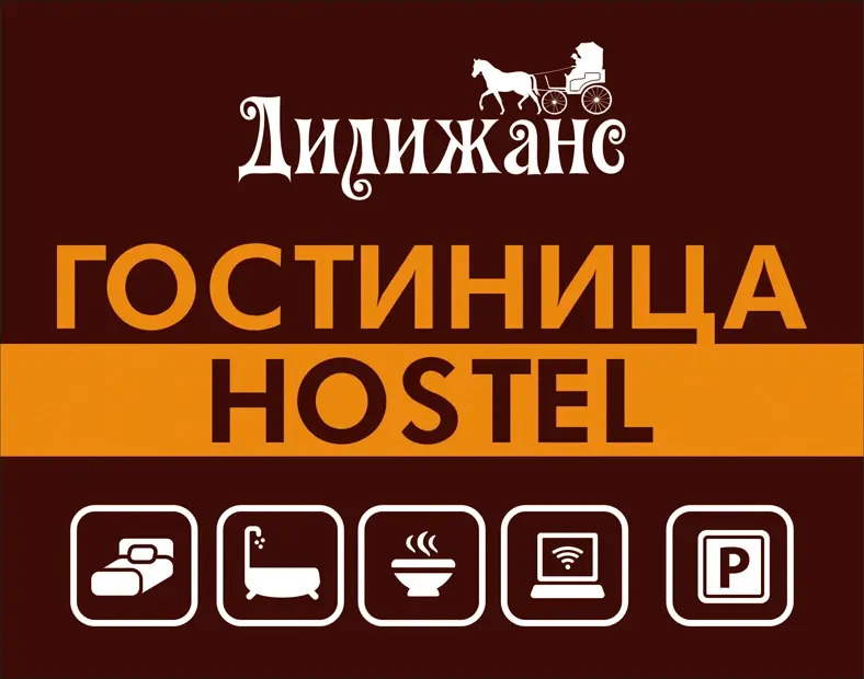 Хостел Дилижанс