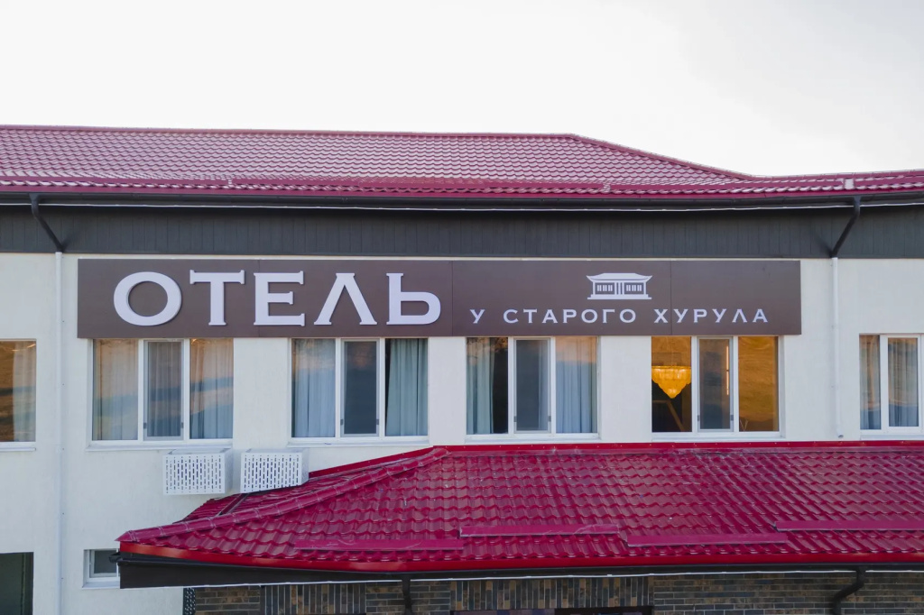 Отель У Старого Хурула