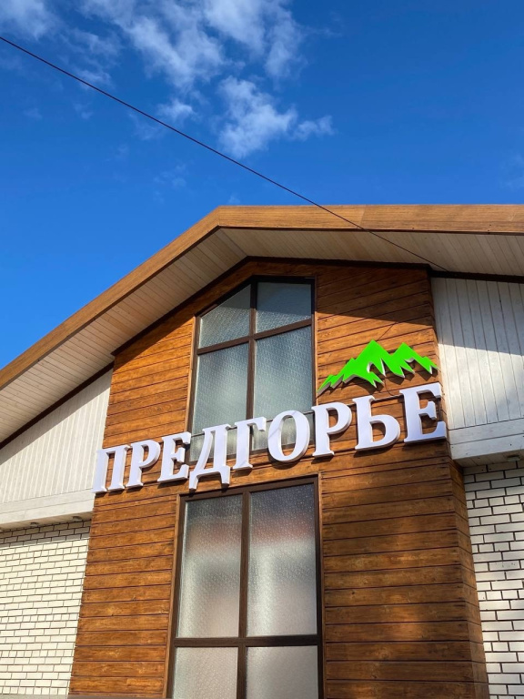 Дом отдыха Предгорье