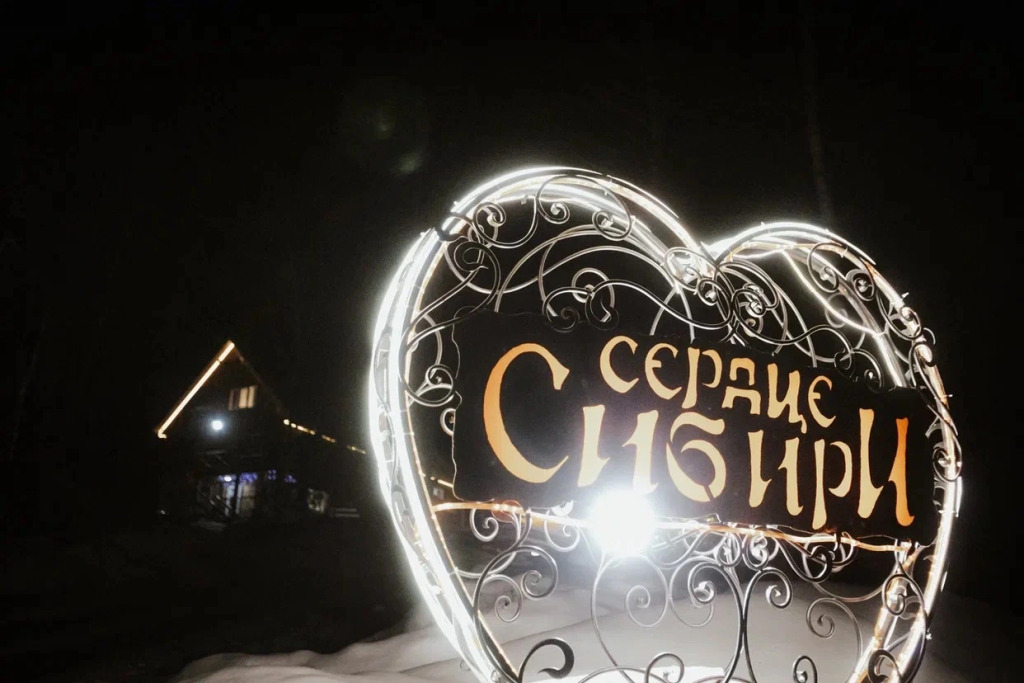 Сердце Сибири