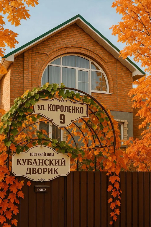 Частный дом Коттедж Кубанский дворик 3