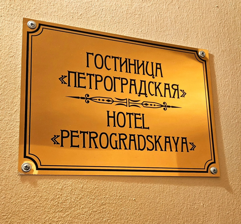 Отель Петроградская
