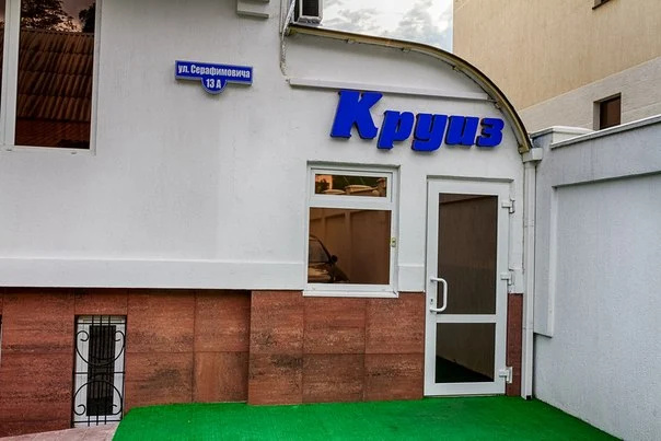 Гостиница Круиз на Серафимовича