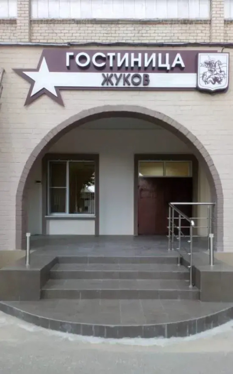 Отель Жуков