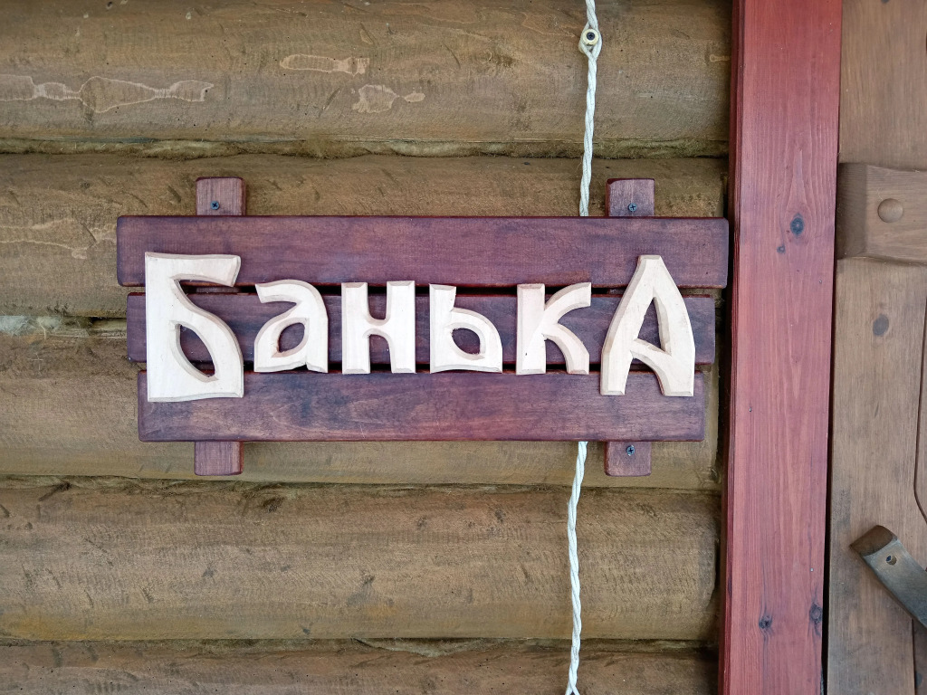 Гостевой дом в деревне Чернокуново