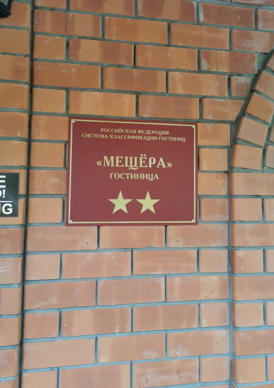 Отель Мещера