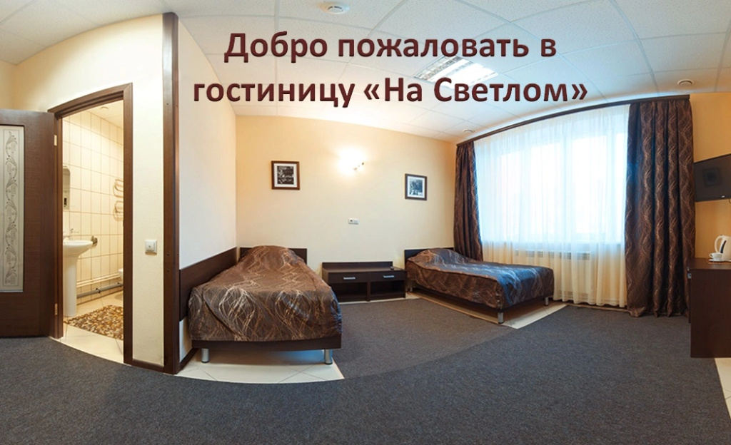 Отель На Светлом