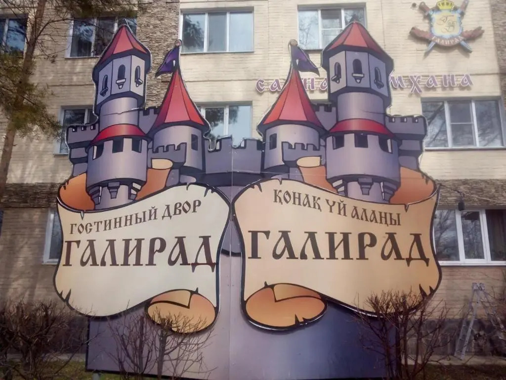 Гостиный Двор Галирад / Hotel Galirad