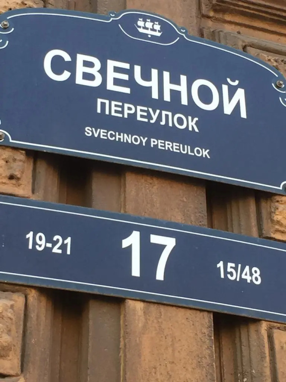 Меблированные квартиры на Свечном 17