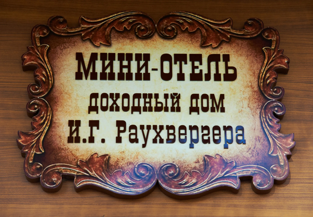 Отель Доходный Дом Раухвергера
