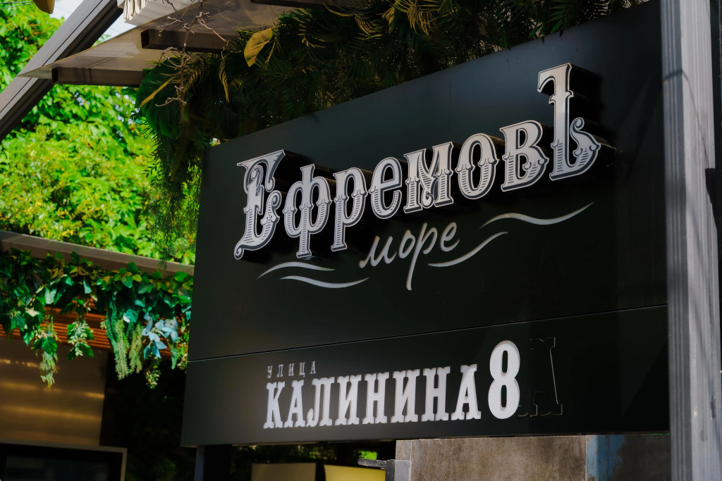 Гостевой дом ЕфремовЪ Море