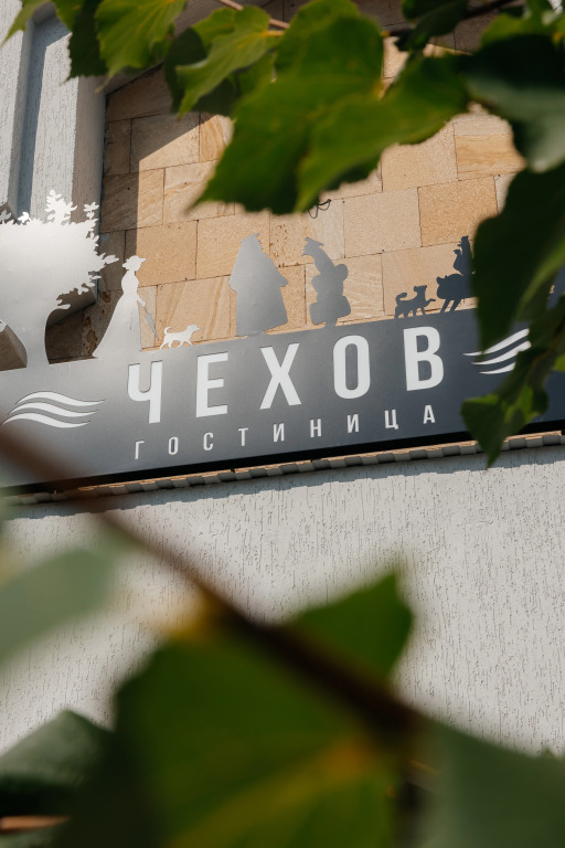 Отель Чехов