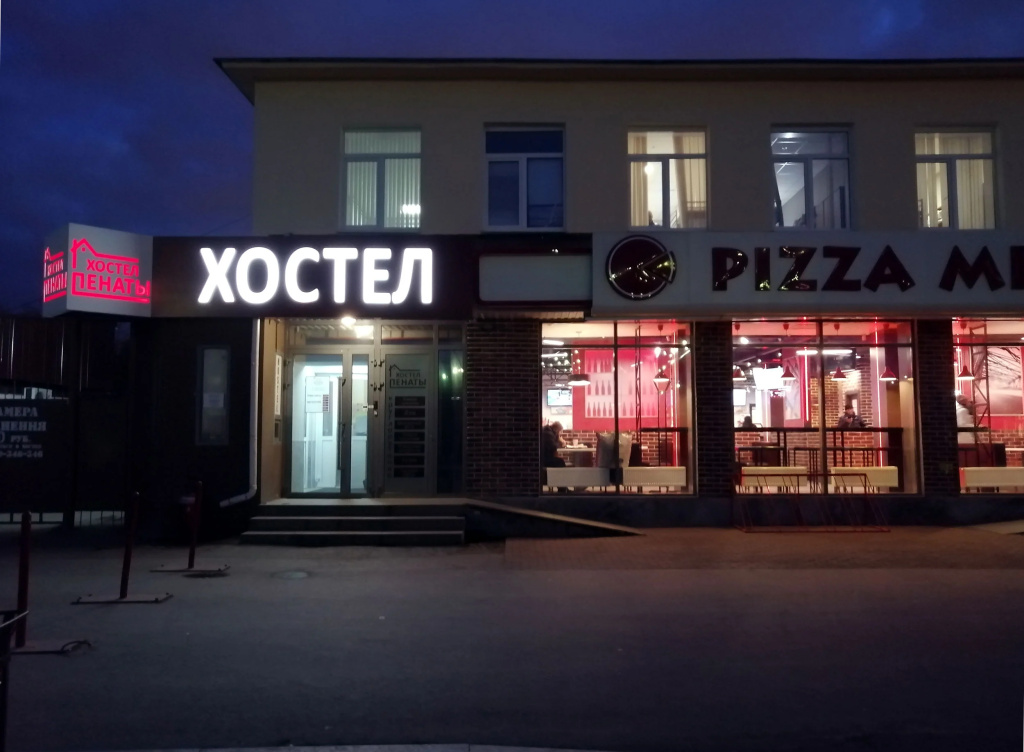 Хостел Пенаты