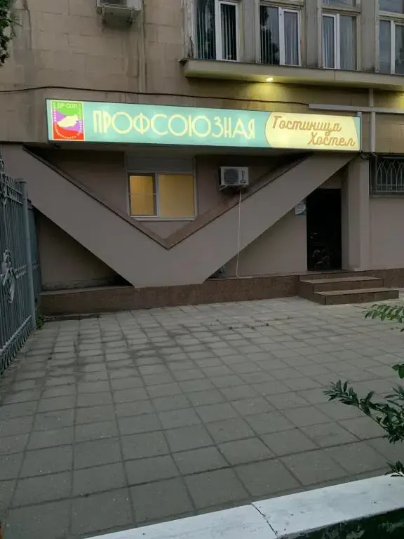 Хостел Профсоюзная