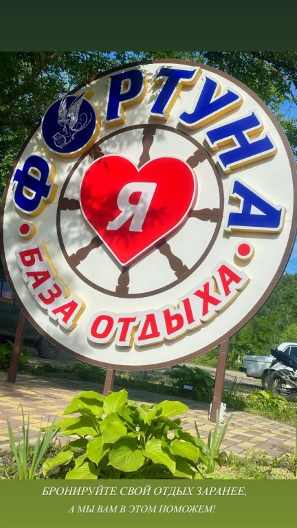 База отдыха Фортуна