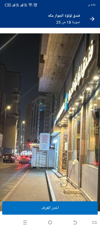 LULUAT ALJIWAR HOTEL فندق لؤلؤة الجوار