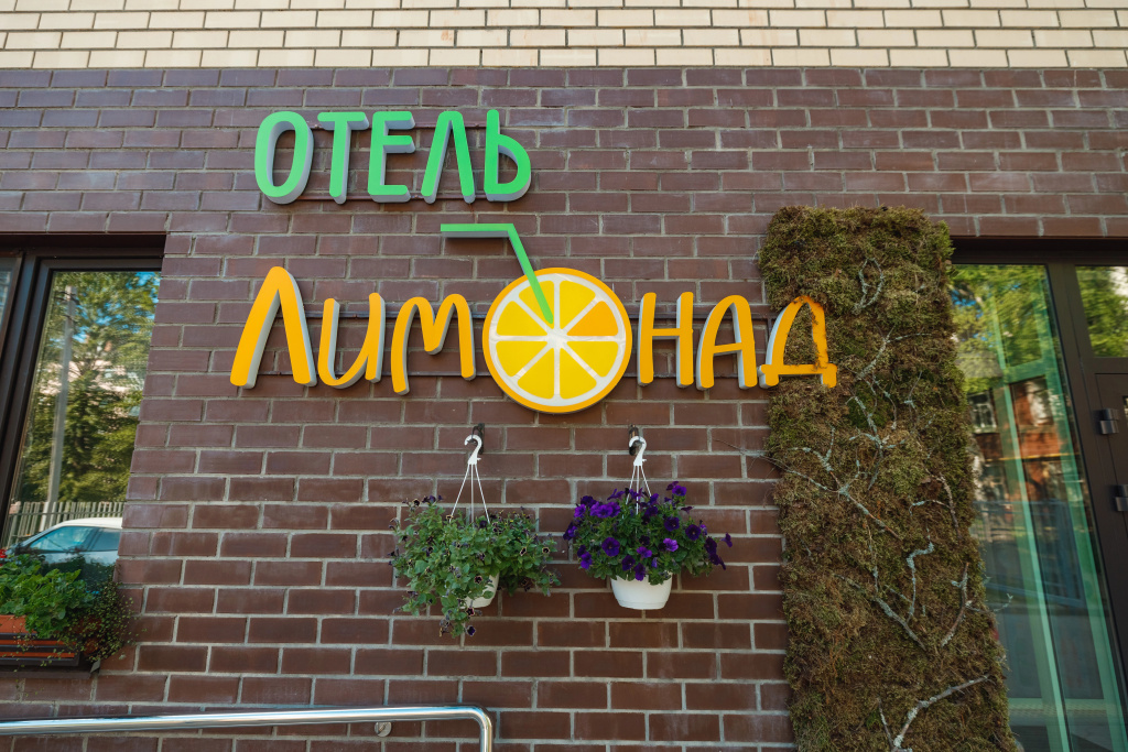 Отель Лимонад