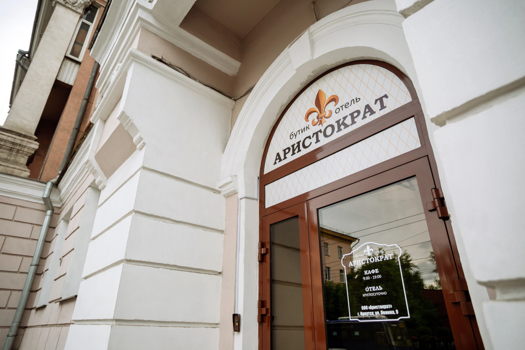 Бутик-отель Аристократ