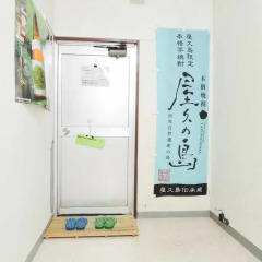 Отель Yakushimaryori Oyadotsuruya Якусима ванная