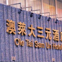 Ole Tai Sam Un Hotel интерьер отеля