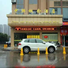China and South Korea Concept Hotel парковка