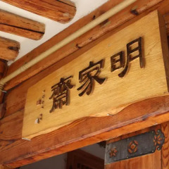 Отель Myeonggaje Hanok Single Family House Южная Корея, Сеул - отзывы, цены и фото номеров - забронировать отель Myeonggaje Hanok Single Family House онлайн интерьер отеля фото 2