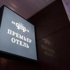 Премьер отель
