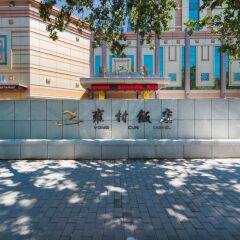 Shaanxi Yongcun Hotel спортивное сооружение