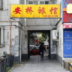 Отель Anqiao Hostel Китай, Пекин - отзывы, цены и фото номеров - забронировать отель Anqiao Hostel онлайн фото 2
