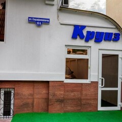 Гостиница Круиз на Серафимовича спортивное сооружение