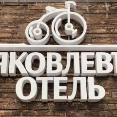 Гостиница Яковлевъ в Иркутске отзывы, цены и фото номеров - забронировать гостиницу Яковлевъ онлайн Иркутск