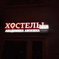 Гостиница Хостел на Академика Анохина в Москве отзывы, цены и фото номеров - забронировать гостиницу Хостел на Академика Анохина онлайн Москва фото 13